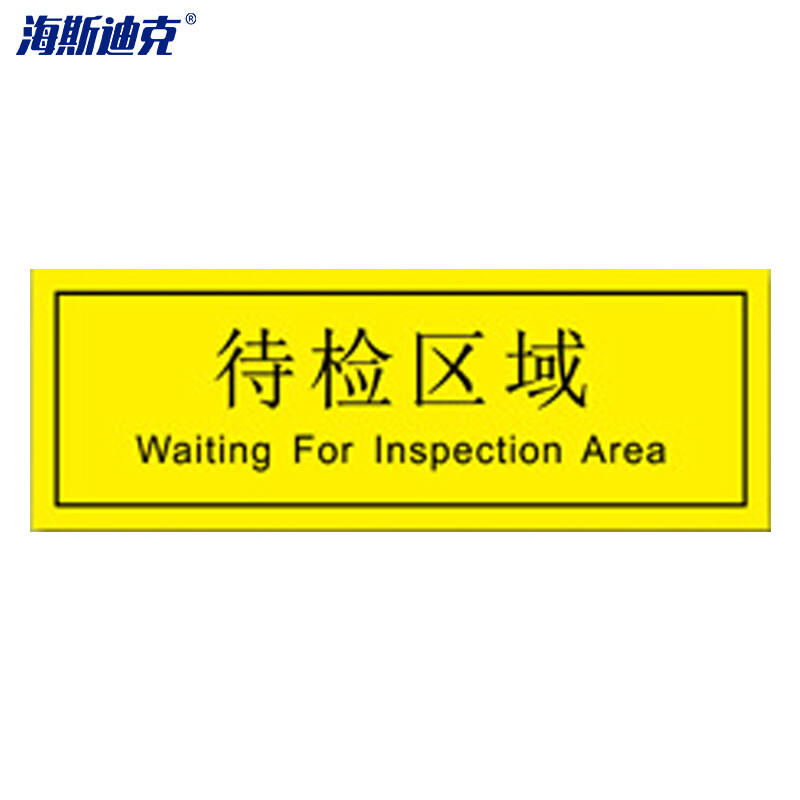 海斯迪克 HKZ-80 工厂车间仓库区域耐磨地贴 防滑磨砂不干胶贴纸 标识贴5S管理定位贴纸 待检区域