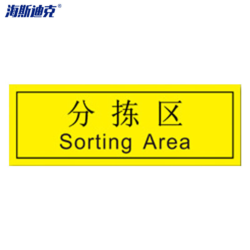 海斯迪克 HKZ-80 工厂车间仓库区域耐磨地贴 防滑磨砂不干胶贴纸 标识贴5S管理定位贴纸 分拣区