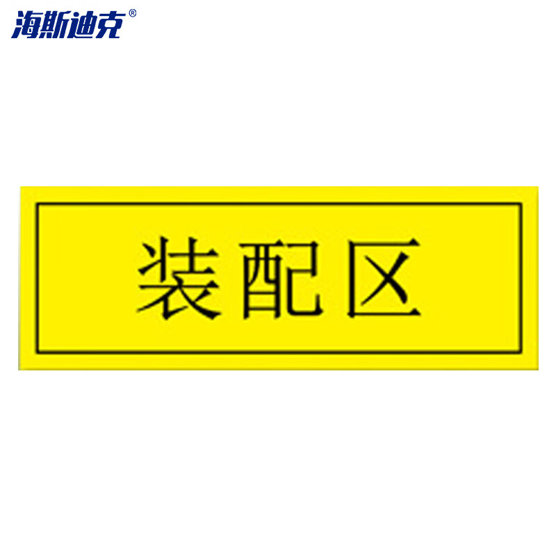 海斯迪克 HKZ-80 工厂车间仓库区域耐磨地贴 防滑磨砂不干胶贴纸 标识贴5S管理定位贴纸 装配区