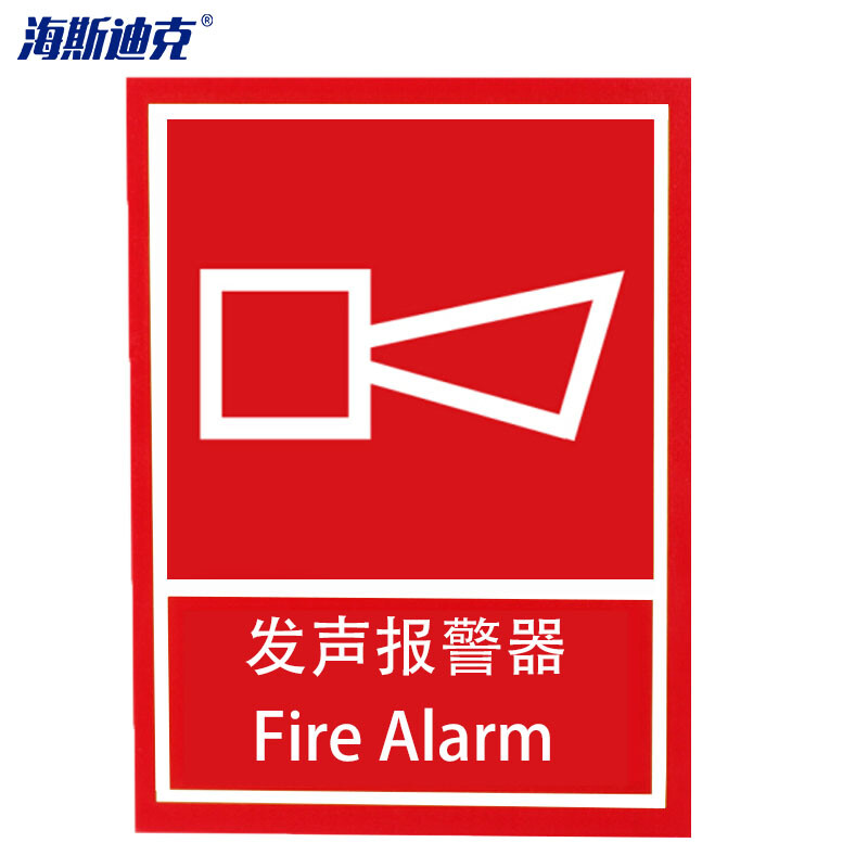 海斯迪克 HK-62 消防安全标识 消防安全标识  254*178mm 发声报警器 自发光不干胶
