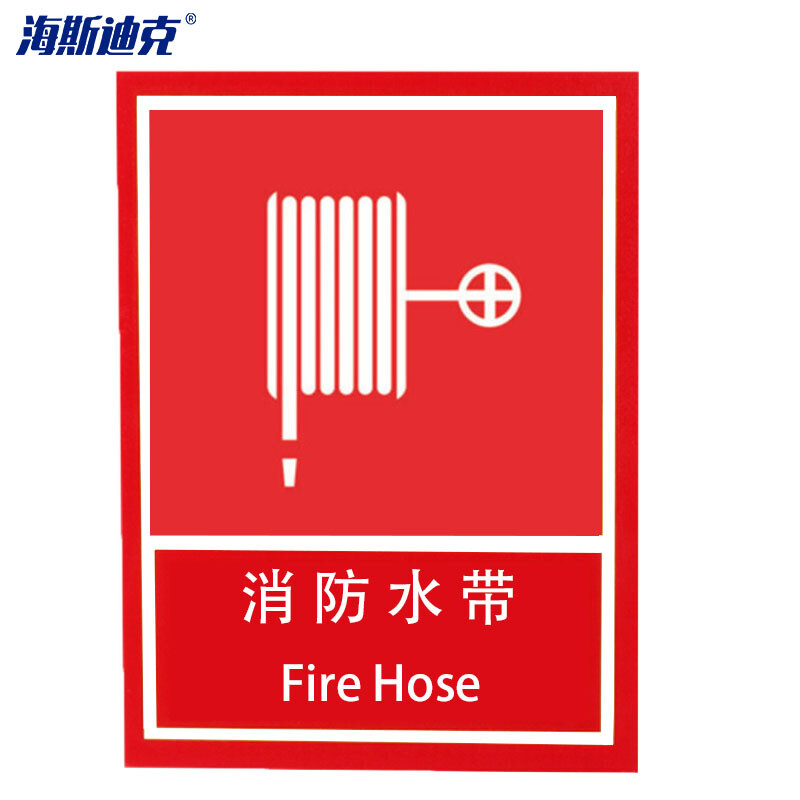 海斯迪克 HK-62 消防安全标识 消防安全标识  254*178mm 消防水带 不干胶