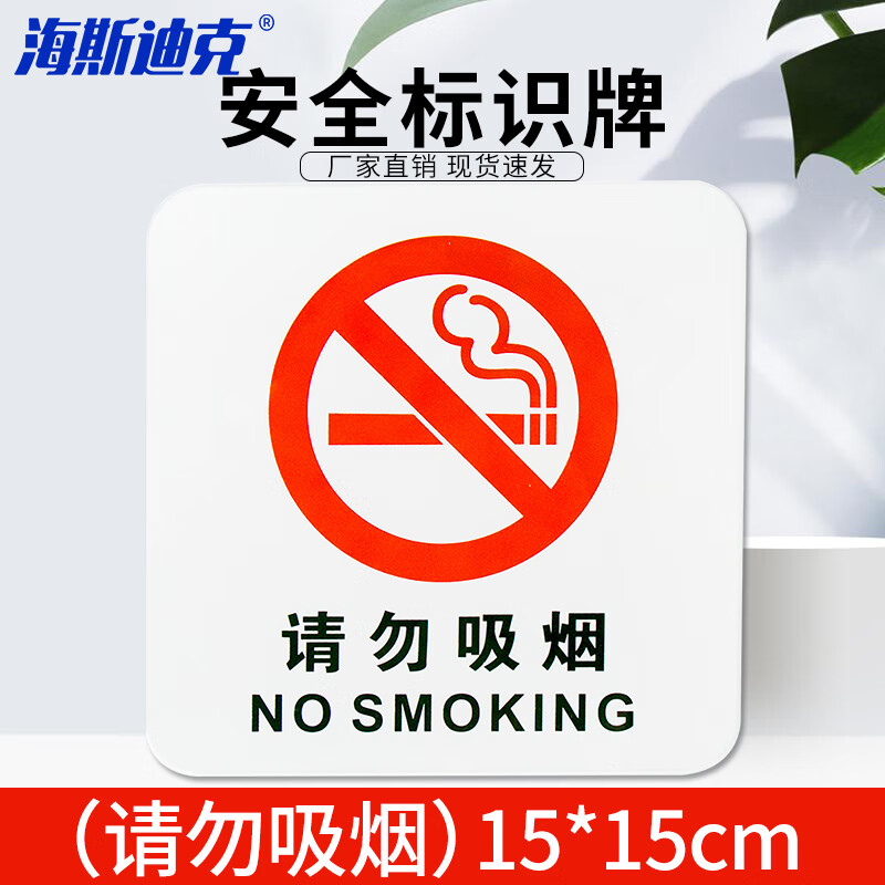 海斯迪克 HK-63 安全标识牌 禁止标志 亚克力铭牌 警示标语 （请勿吸烟）亚克力背面UV