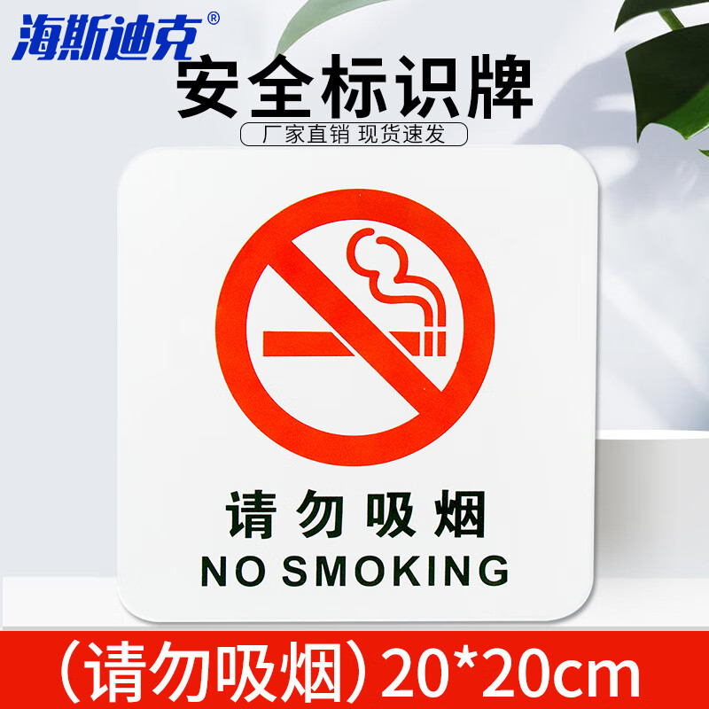 海斯迪克 HK-63 安全标识牌 禁止标志 亚克力铭牌 警示标语 20cm*20cm（请勿吸烟）亚克力背面UV