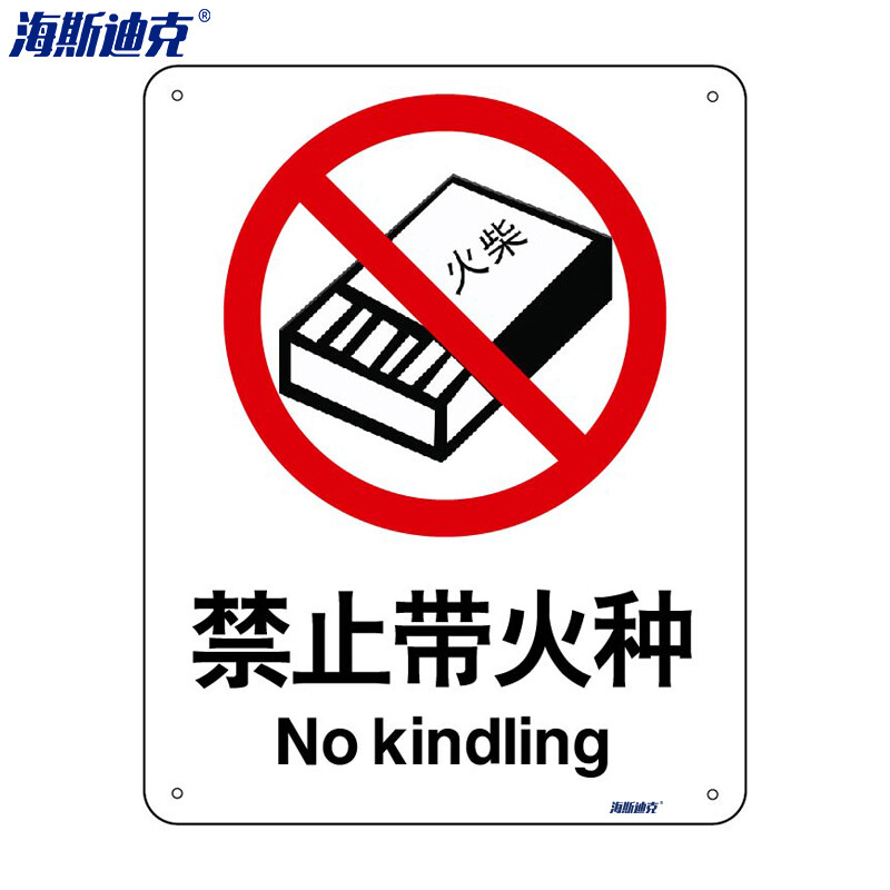 海斯迪克 HK-65 (2只装)  安全标识牌 警告标志 建筑工地警示标语 消防警示牌 （ 禁止带火种 ）亚克力UV