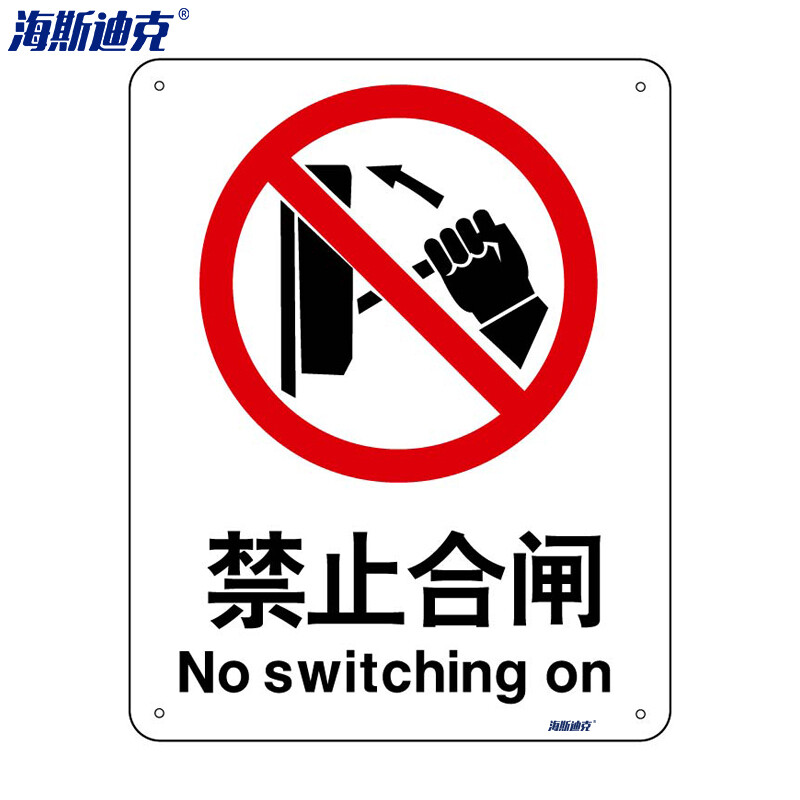 海斯迪克 HK-65 (2只装)  安全标识牌 警告标志 建筑工地警示标语 消防警示牌 （ 禁止合闸 ） 亚克力UV