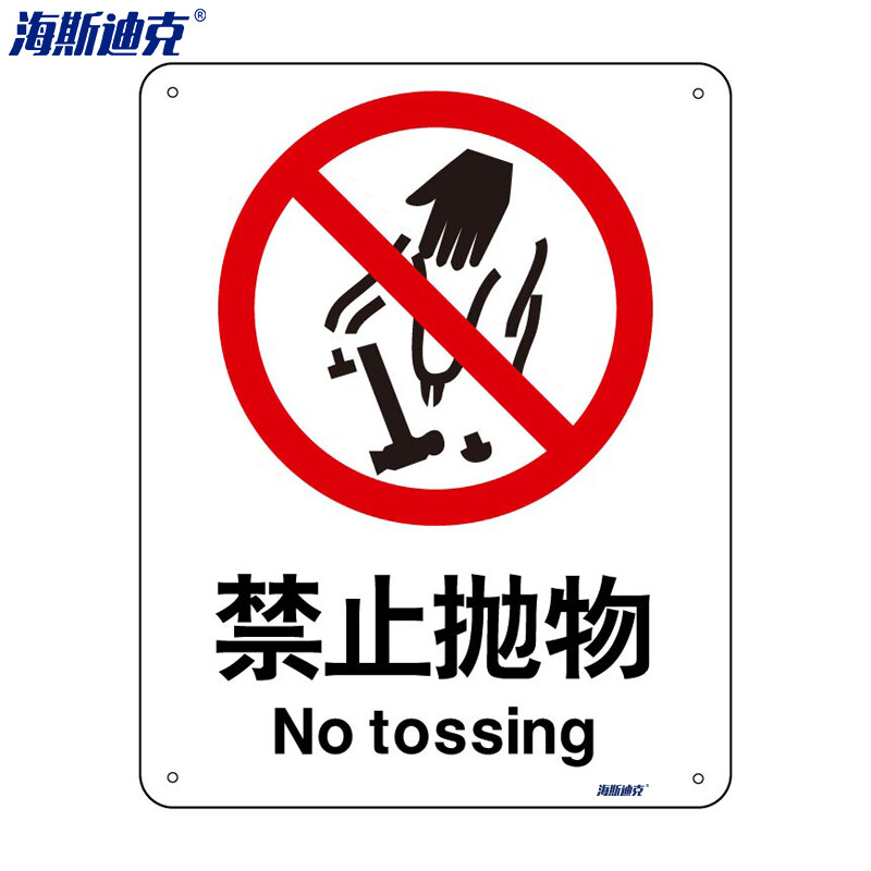 海斯迪克 HK-65 (2只装)  安全标识牌 警告标志 建筑工地警示标语 消防警示牌 （ 禁止抛物 ） 亚克力UV