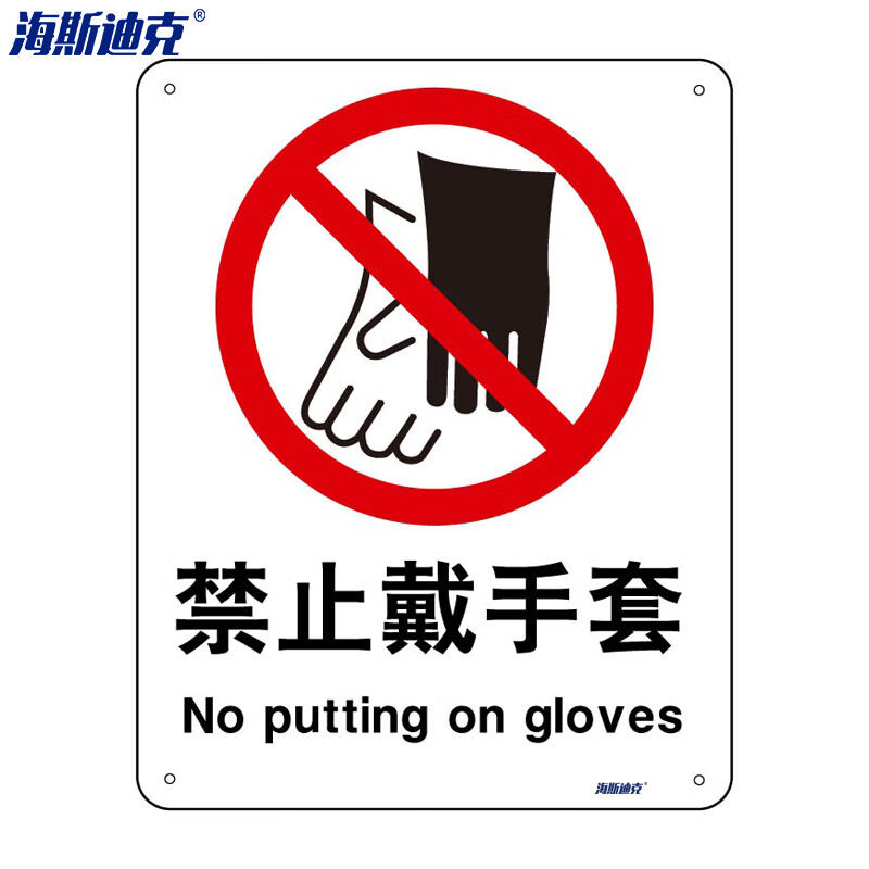 海斯迪克 HK-65 (2只装) 安全标识牌 警告标志  工地警示标语 消防警示牌 （ 禁止戴手套 ） 亚克力UV