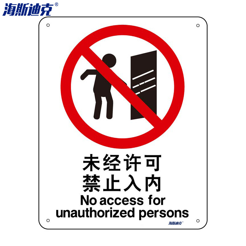 海斯迪克 HK-65 (2只装) 安全标识牌 警告标志 建筑工地警示标语 （ 未经许可禁止入内 ） 亚克力UV