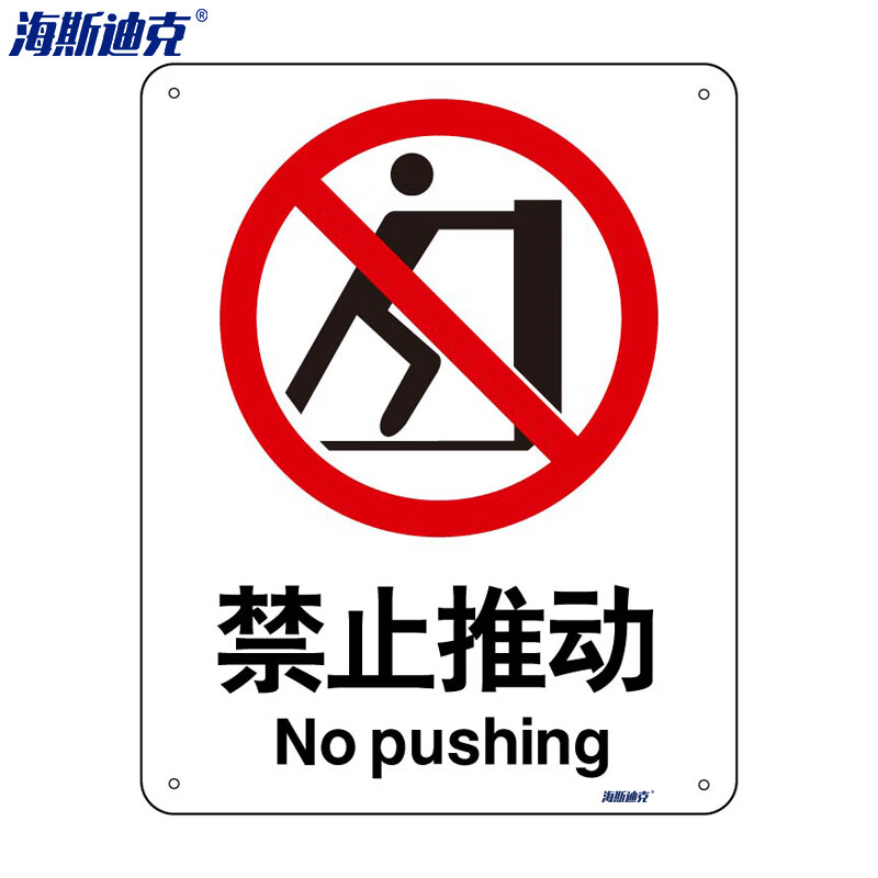 海斯迪克 HK-65 (2只装) 安全标识牌 警告标志 建筑工地警示标语 消防警示牌 （ 禁止推动 ）亚克力UV