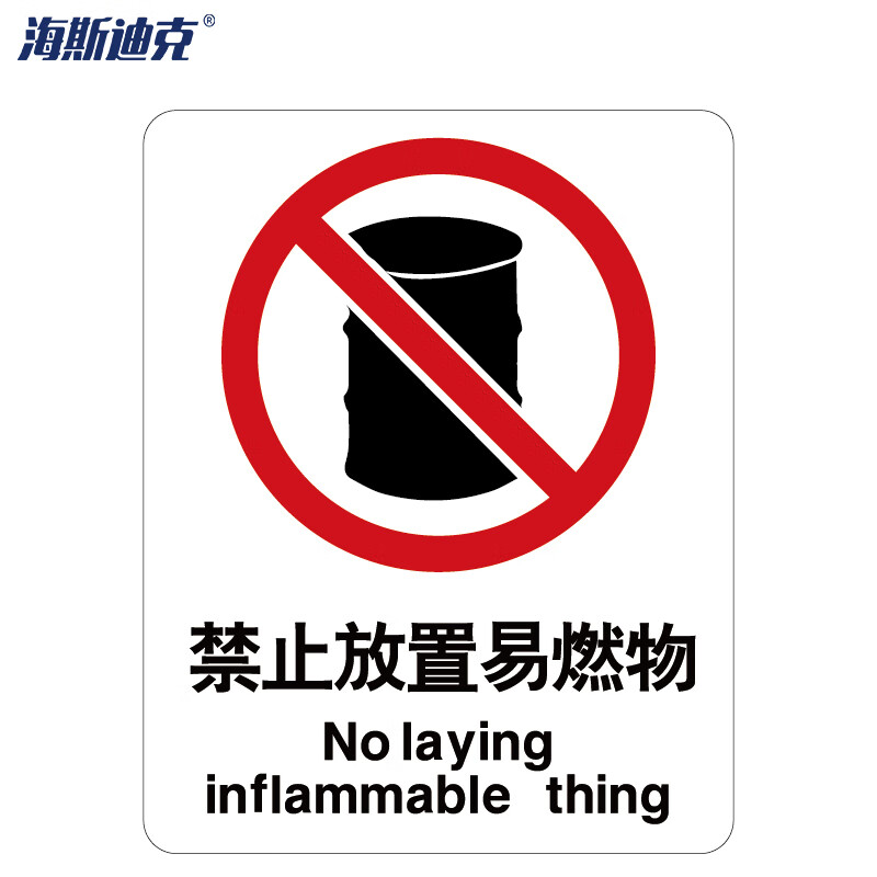 海斯迪克 HK-65 安全标识牌 警告标志 ABS工程塑料250*315mm 禁止放置易燃物