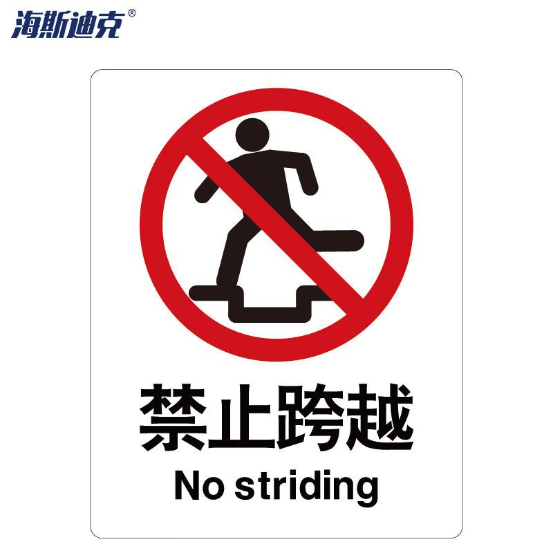 海斯迪克 HK-65 安全标识牌 警告标志 ABS工程塑料250*315mm 禁止跨越