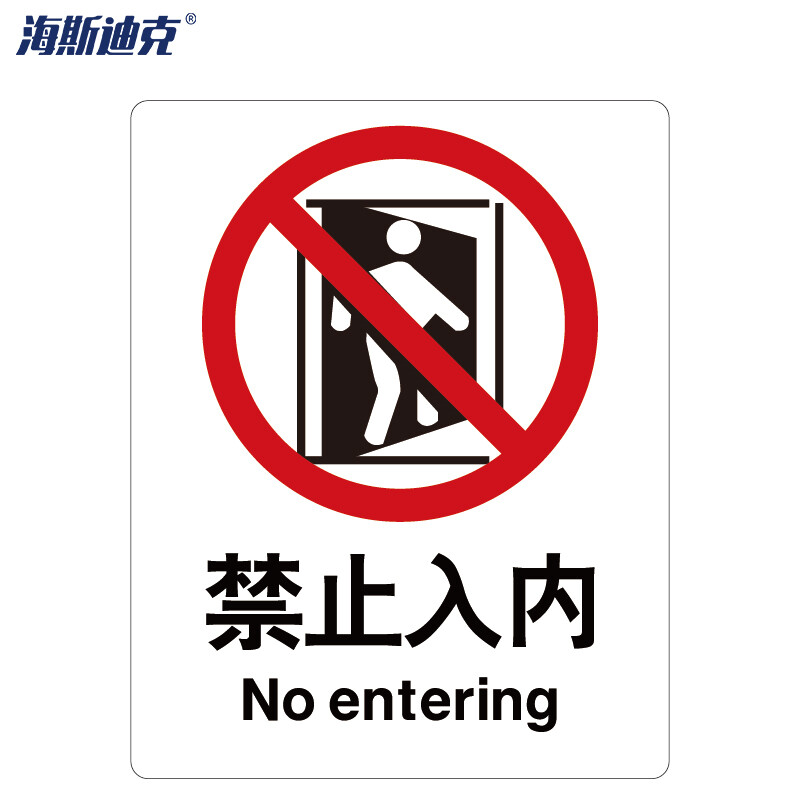 海斯迪克 HK-65 安全标识牌 警告标志 ABS工程塑料250*315mm 禁止入内