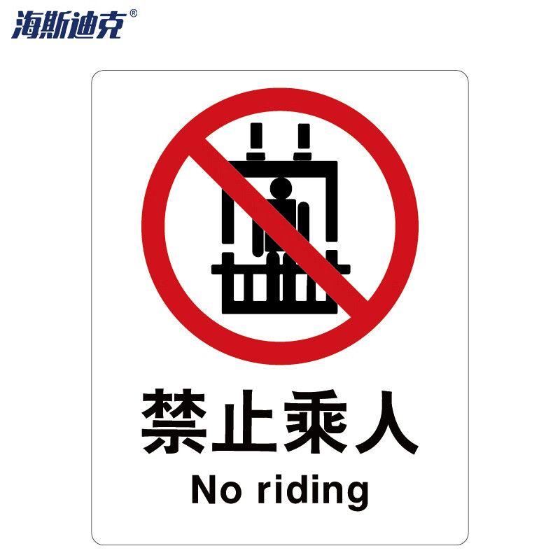 海斯迪克 HK-65 安全标识牌 警告标志 建筑工地警示标语 消防警示牌 ABS工程塑料250*315mm 禁止乘人