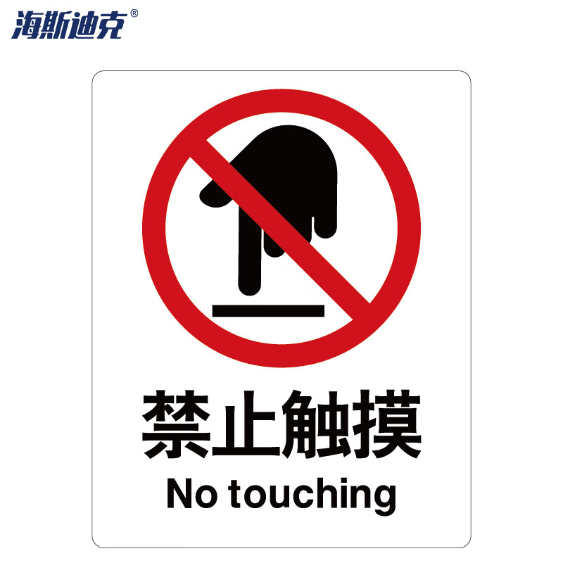 海斯迪克 HK-65 安全标识牌 警告标志 建筑工地警示标语 消防警示牌 ABS工程塑料250*315mm 禁止触摸