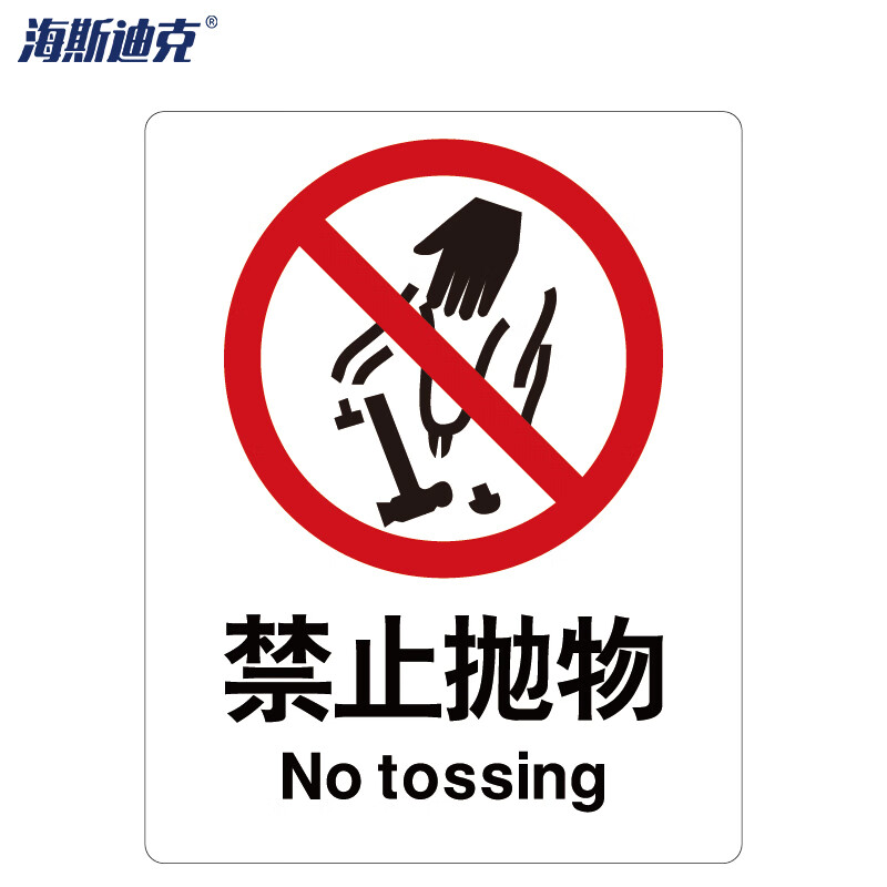 海斯迪克 HK-65 安全标识牌 警告标志 建筑工地警示标语 消防警示牌 ABS工程塑料250*315mm 禁止抛物