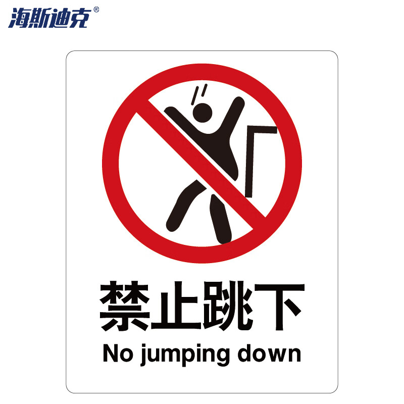 海斯迪克 HK-65 安全标识牌 警告标志 建筑工地警示标语 消防警示牌 ABS工程塑料250*315mm 禁止跳下