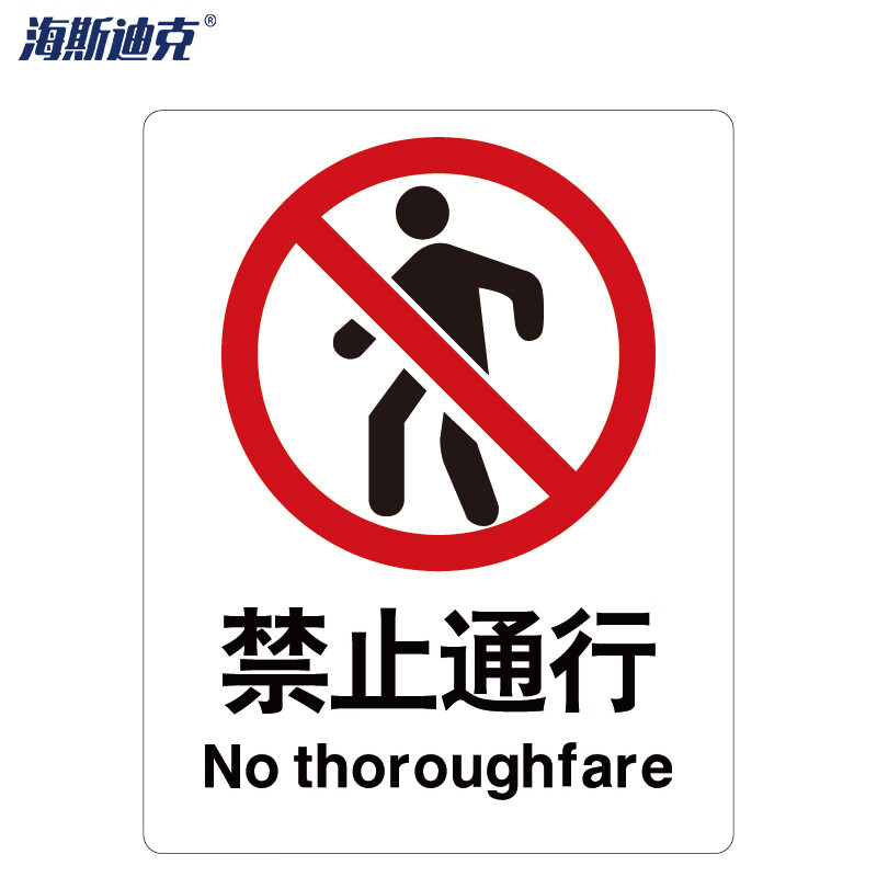 海斯迪克 HK-65 安全标识牌 警告标志 建筑工地警示标语 消防警示牌 ABS工程塑料250*315mm 禁止通行