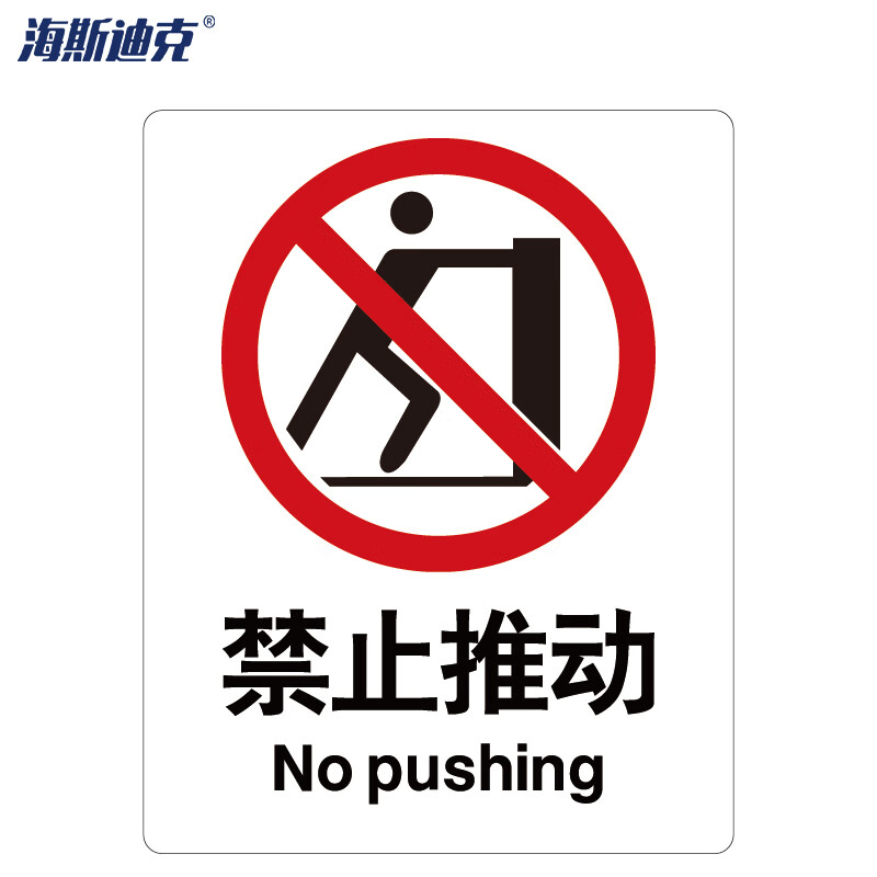 海斯迪克 HK-65 安全标识牌 警告标志 建筑工地警示标语 消防警示牌 ABS工程塑料250*315mm 禁止推动