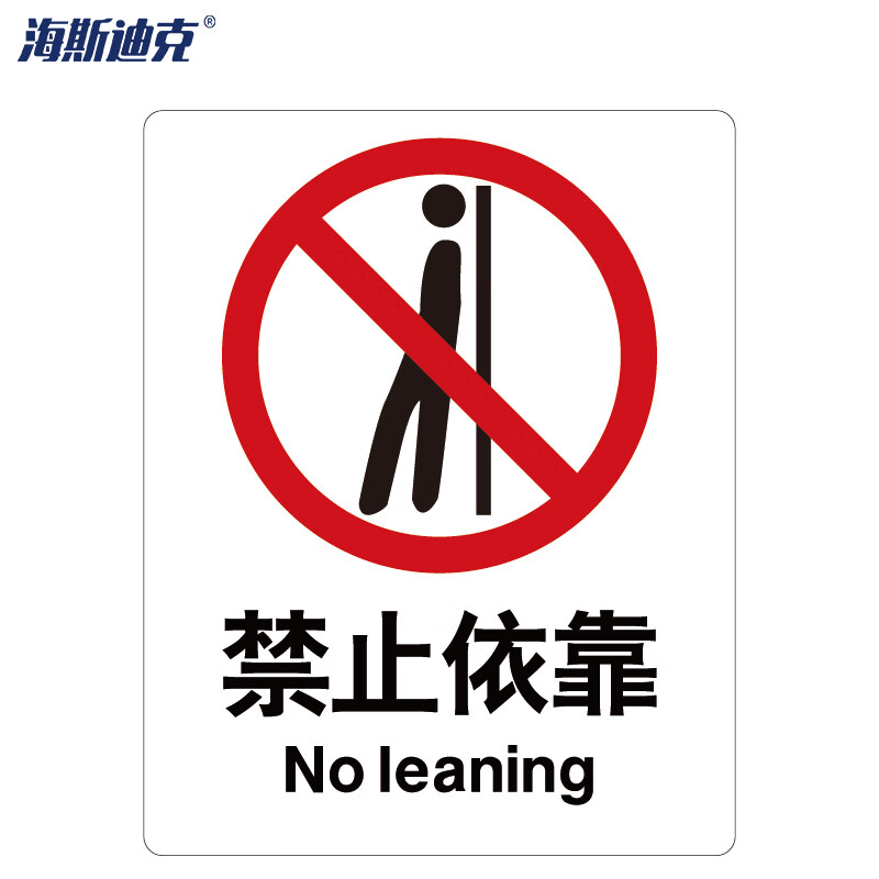 海斯迪克 HK-65 安全标识牌 警告标志 建筑工地警示标语 消防警示牌 ABS工程塑料250*315mm 禁止依靠