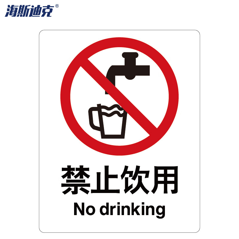 海斯迪克 HK-65 安全标识牌 警告标志 建筑工地警示标语 消防警示牌 ABS工程塑料250*315mm 禁止饮用