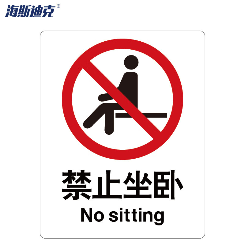 海斯迪克 HK-65 安全标识牌 警告标志 建筑工地警示标语 消防警示牌 ABS工程塑料250*315mm 禁止坐卧