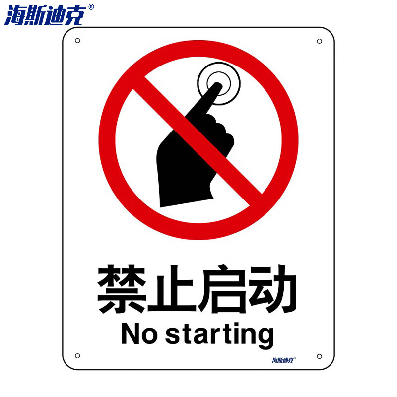海斯迪克 HK-65 安全标识牌 警告标志 建筑工地警示标语 消防警示牌 不干胶车贴 禁止启动（2只装）