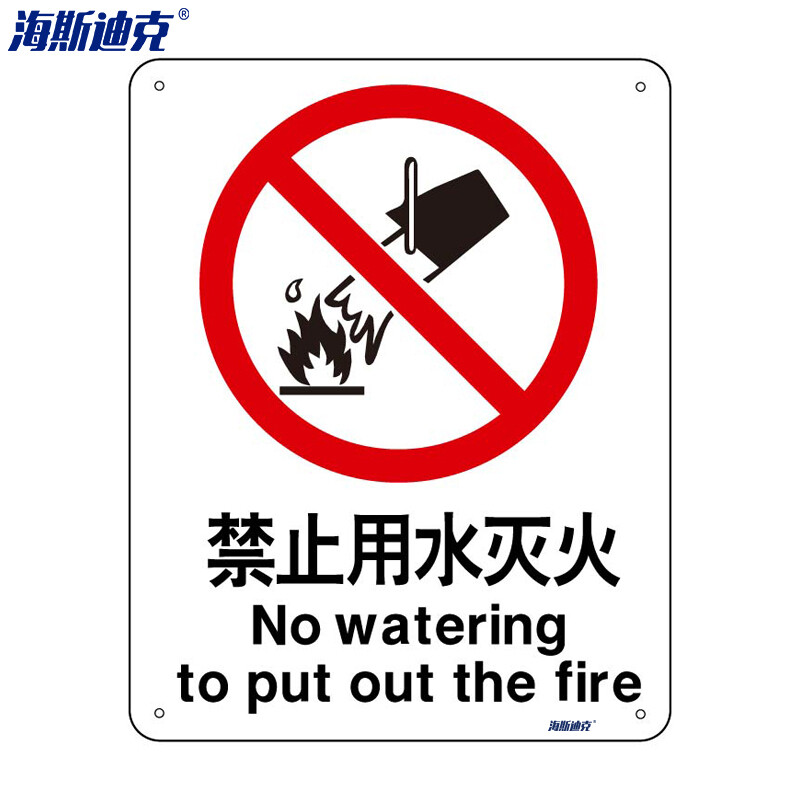 海斯迪克 HK-65 安全标识牌 警告标志 建筑工地警示标语 消防警示牌 不干胶车贴 禁止用水灭火（2只装）