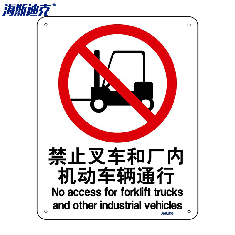 海斯迪克 HK-65 安全标识牌 警告标志 消防警示牌 不干胶车贴 禁止叉车和厂内机动车辆通行（2只装）