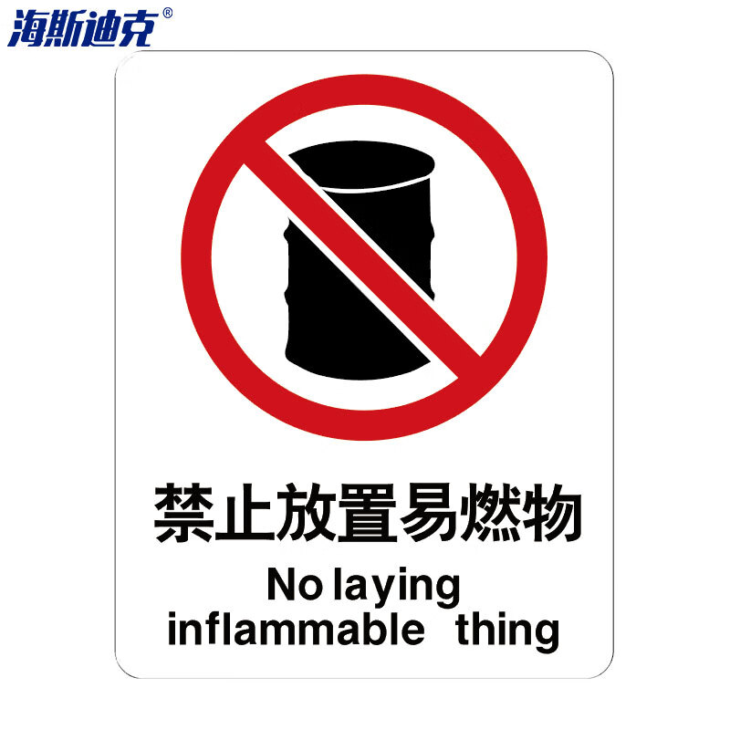 海斯迪克 HK-65 （2只装） 安全标识牌 警告标志 建筑工地警示标语 消防警示牌 （禁止放置易燃物）铝板UV