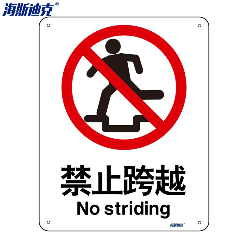 海斯迪克 HK-65 （2只装） 安全标识牌 警告标志 建筑工地警示标语 消防警示牌 （禁止跨越）铝板UV