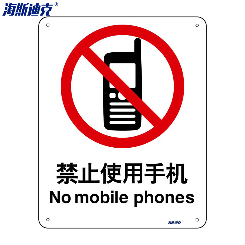 海斯迪克 HK-65 （2只装） 安全标识牌 警告标志 建筑工地警示标语 消防警示牌 （禁止使用手机）铝板UV