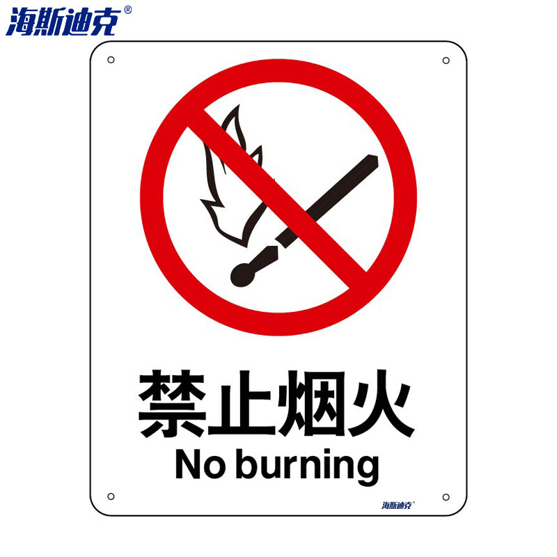 海斯迪克 HK-65 （2只装） 安全标识牌 警告标志 建筑工地警示标语 消防警示牌 （禁止烟火）铝板UV