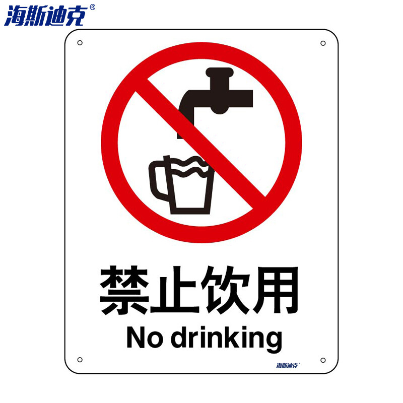 海斯迪克 HK-65 （2只装） 安全标识牌 警告标志 建筑工地警示标语 消防警示牌 （禁止饮用）铝板UV