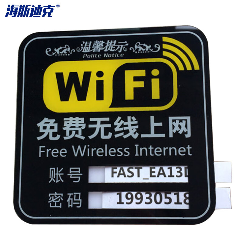 海斯迪克 HK-68 亚克力WIFI网络覆盖提示牌 免费无线上网墙贴 WIFI标志牌 款式二
