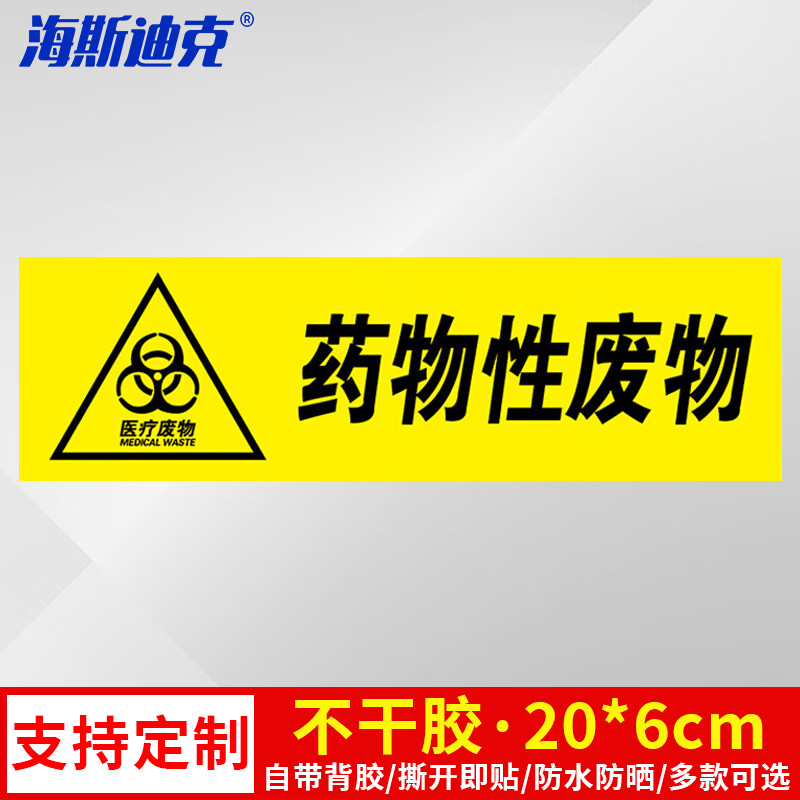 海斯迪克 HK-681 医疗废物标签 感染病理化学性标签垃圾桶标识标签 不干胶贴纸（5张）药物性废物20*6cm