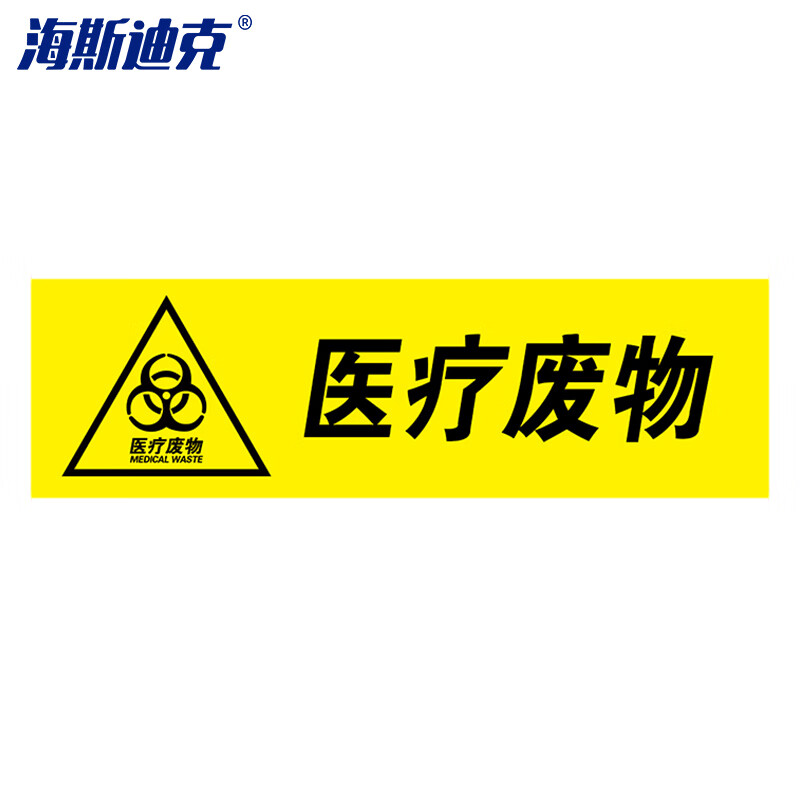 海斯迪克 HK-681 医疗废物标签 感染病理化学性标签垃圾桶标识标签 不干胶贴纸（5张）医疗废物20*6cm