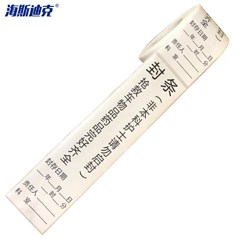海斯迪克 HK-683 医疗急救车封条（200*50mm*200贴）卷装抢救车医院护理警示标识不干胶标签贴纸