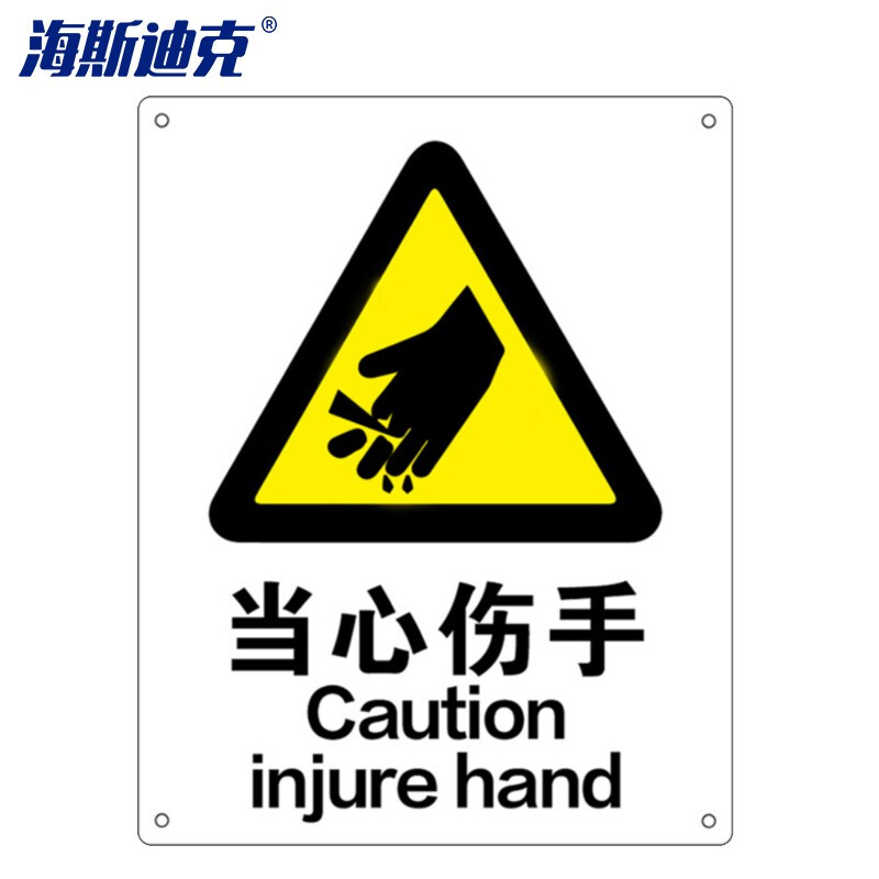 海斯迪克 HK-70 （2只装）安全标识牌 警告标志 建筑工地警示 当心标志 标语 （当心伤手）亚克力UV25*31.5cm