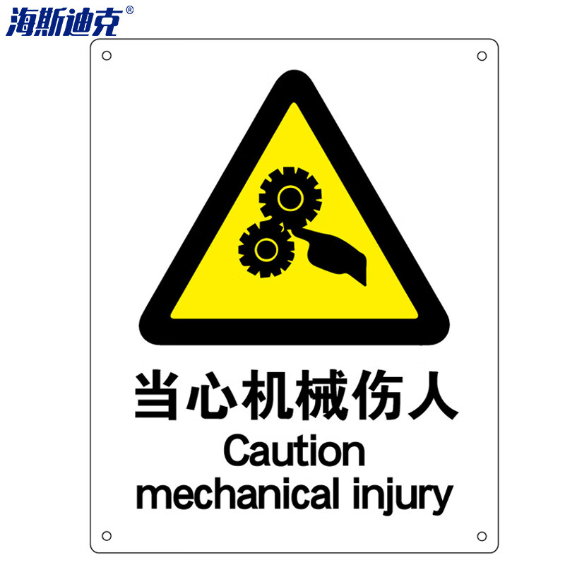 海斯迪克 HK-70 安全标识牌 警告标志 标语 ABS工程塑料250*315mm 当心机械伤人