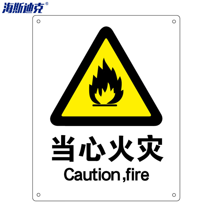 海斯迪克 HK-70 安全标识牌 警告标志 建筑工地警示 当心标志  铝板标牌（当心火灾）铝板UV