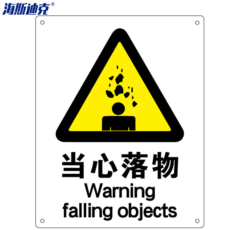 海斯迪克 HK-70 安全标识牌 警告标志 建筑工地警示 当心标志 标语 （当心落物）不干胶车贴(2张）