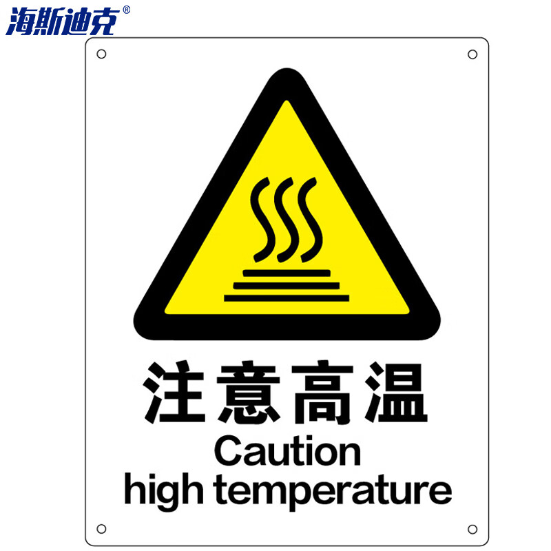 海斯迪克 HK-70 安全标识牌 警告标志 建筑工地警示 当心标志 标语 ABS工程塑料250*315mm 注意高温