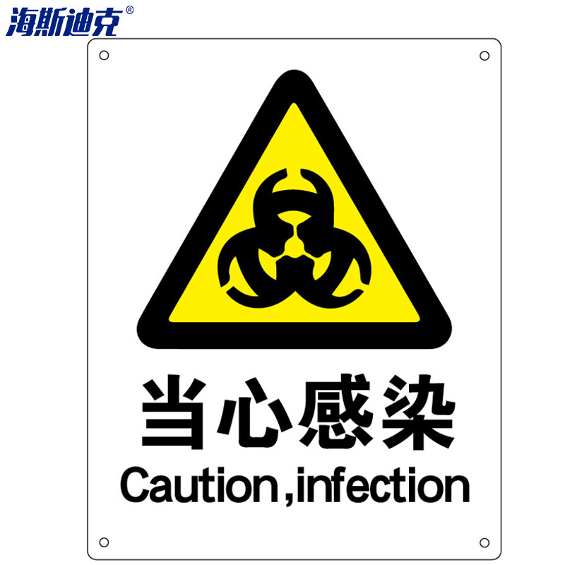 海斯迪克 HK-70 安全标识牌 警告标志 建筑工地警示 当心标志 铝板标牌（当心感染）铝板UV