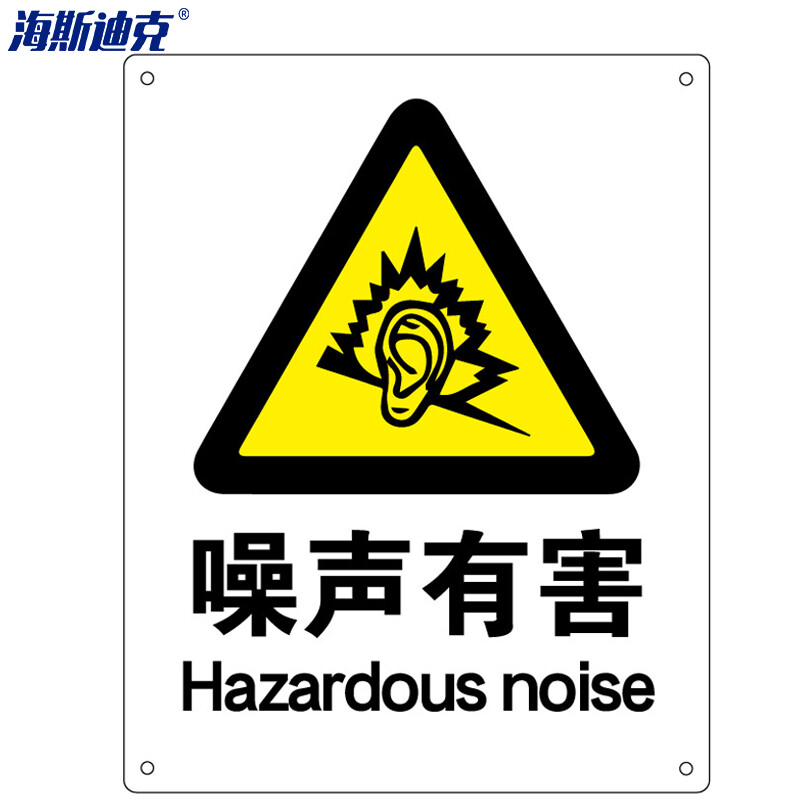 海斯迪克 HK-70 安全标识牌 警告标志 建筑工地警示 当心标志 铝板标牌（噪声有害）铝板UV