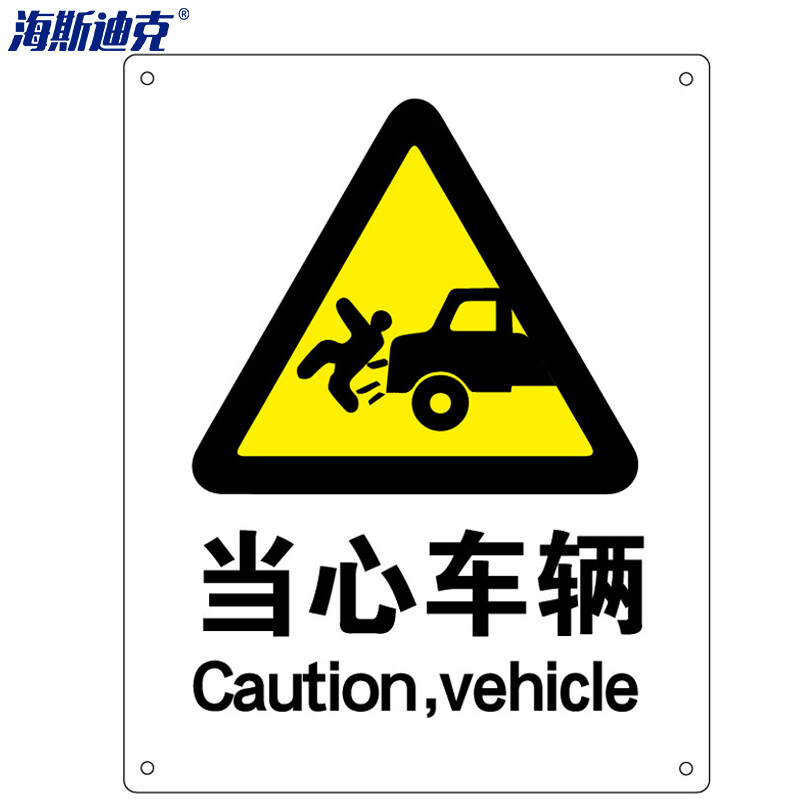 海斯迪克 HK-70 国标安全标识 警示板 安全标识牌 警告标志 建筑工地警示 铝板标牌（当心车辆）铝板UV
