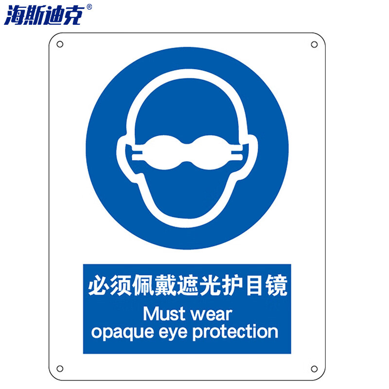 海斯迪克 HK-73 安全标识牌 警告标志 当心标志 标语 ABS工程塑料250*315mm 必须佩戴遮光护目镜