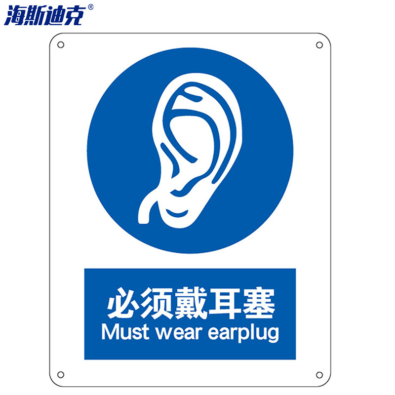 海斯迪克 HK-73 安全标识牌 警告标志 建筑工地警示 当心标志  铝板标牌（必须戴耳塞）铝板UV