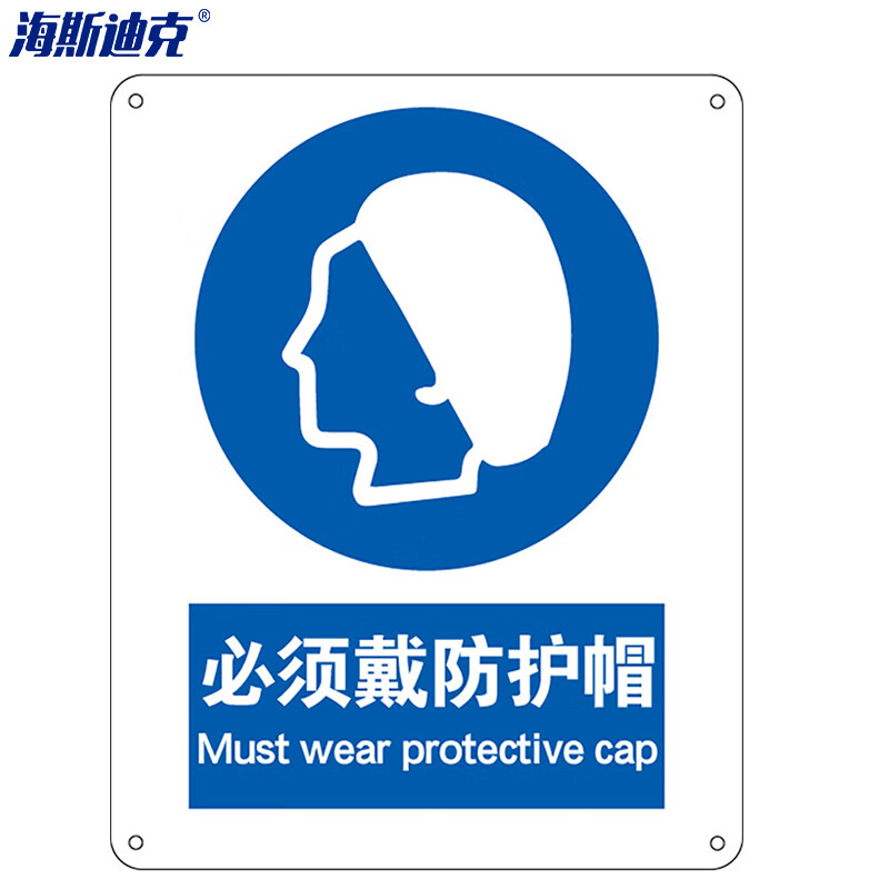 海斯迪克 HK-73 安全标识牌 警告标志 建筑工地警示 当心标志 标语 （必须戴防护帽）不干胶车贴（两只装）