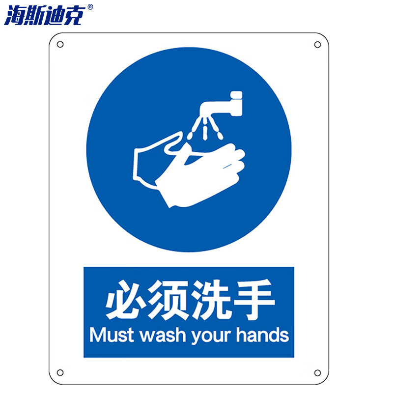 海斯迪克 HK-73 安全标识牌 警告标志 建筑工地警示 当心标志 标语 （必须洗手）不干胶车贴（两只装）
