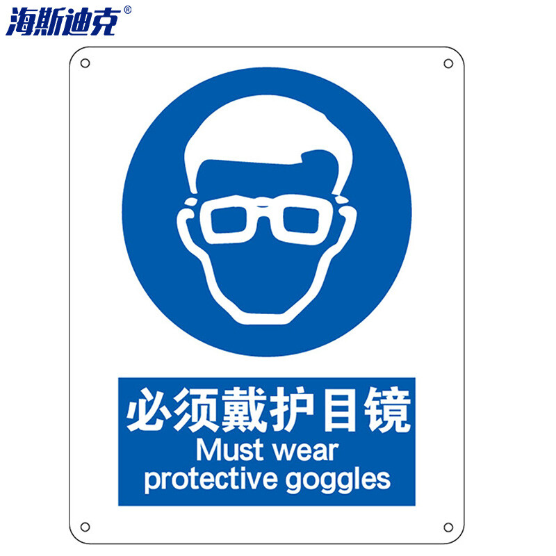 海斯迪克 HK-73 安全标识牌 警告标志 建筑工地警示 当心标志 标语 ABS工程塑料250*315mm 必须戴护目镜